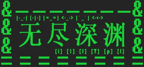 Capa de 无尽深渊